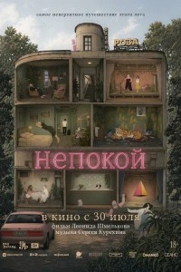 Непокой (2025)